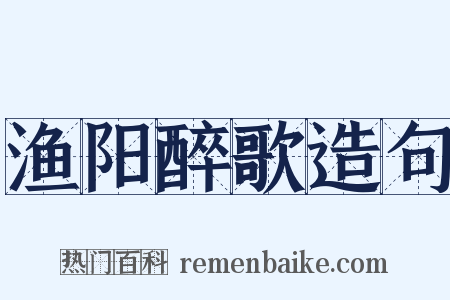渔阳醉歌造句是什么意思的图片